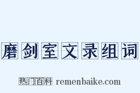 磨剑室文录组词是什么意思的图片